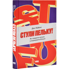 Книга Стули пельку! Як говорити менше, а отримувати більше / Ден Лайонс (українською)