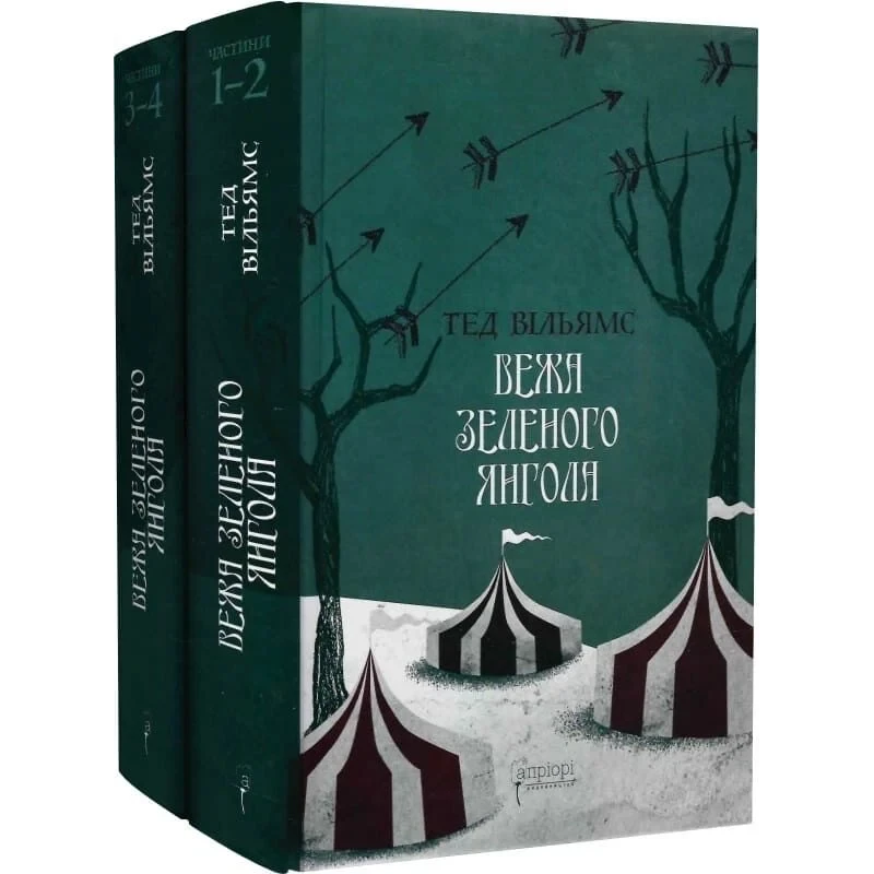 Книга Пам“ять, Скорбота і Шип 3. Вежа Зеленого Янгола. Комплект із 2-х книг (Частина 1-2 + Частина 3-4) / Тед Вільямс