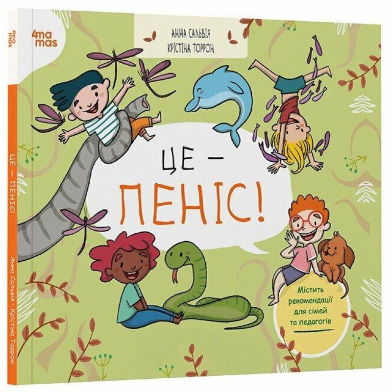 Книга  Це - пеніс! / Анна Сальвія, Крістіна Торрон. Серія- Корисні навички (українською)