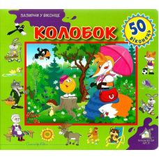 Книга Зазирни у віконце. Колобок. 50 віконець (українською)