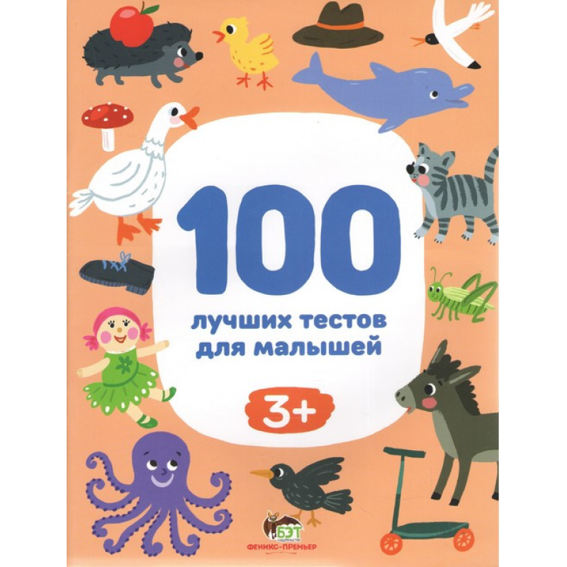 Книга 100 кращих тестів для малюків 3+ (на російській мові)