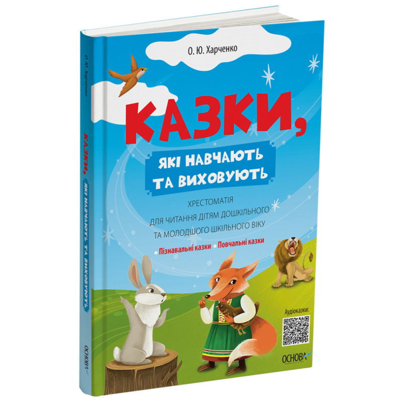 Книга Казки, які навчають та виховують. Хрестоматія / Олена Харченко. Мудрі казки (9786170043368)
