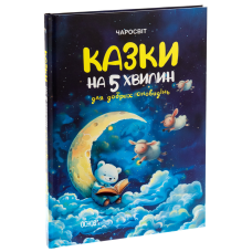 Книга Казки на 5 хвилин для добрих сновидінь. Серія - Чаросвіт (українською)