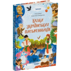 Книга Казки українських письменників. Серія - Чаросвіт (українською)