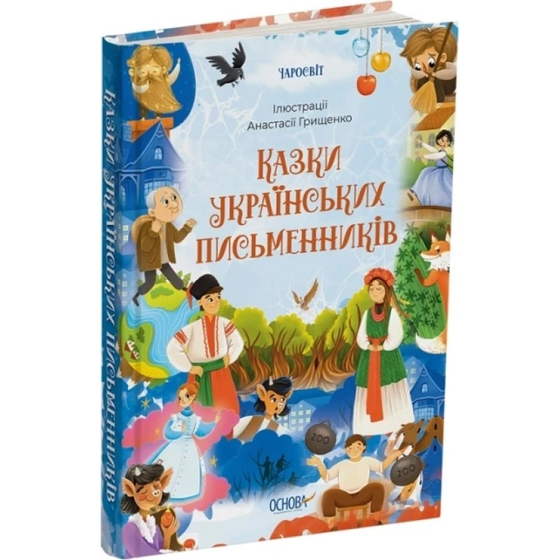 Книга Казки українських письменників. Серія - Чаросвіт (українською)