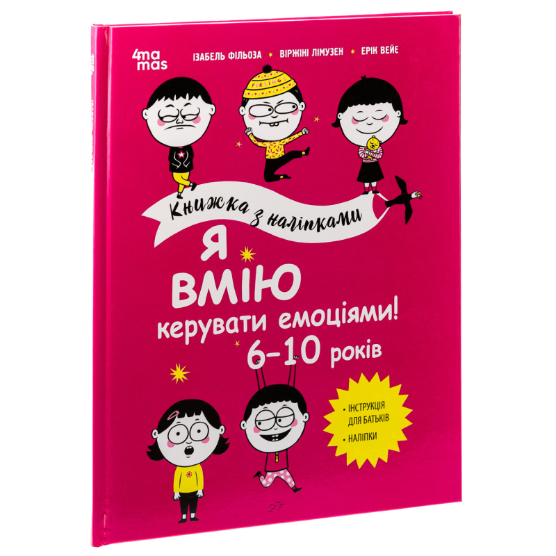 Книга Я вмію керувати емоціями! 6–10 років. Книжка з наліпками. Корисні навички / Ізабель Фільоза