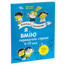 Книга Я вмію перемагати страхи! 6–10 років. Книжка з наліпками. Корисні навички / Ізабель Фільоза