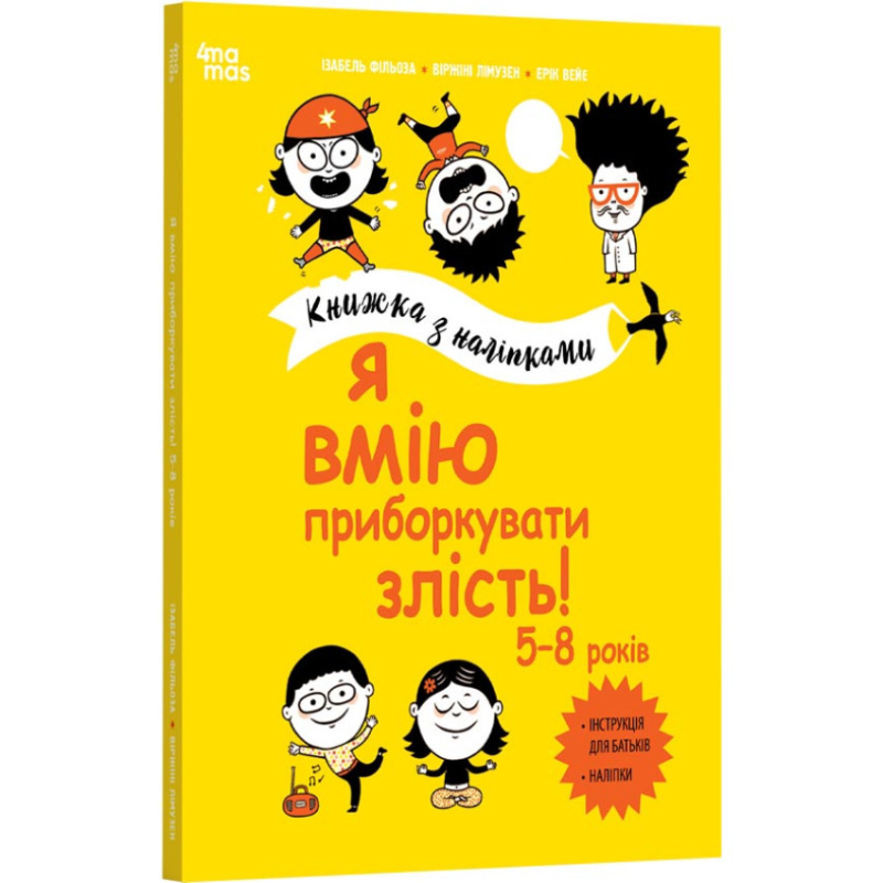 Книга Я вмію приборкувати злість! 5–8 років. Книжка з наліпками. Корисні навички / Ізабель Фільоза