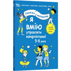 Книга Я вмію управляти конфліктами! 5–8 років. Книжка з наліпками. Корисні навички / Ізабель Фільоза