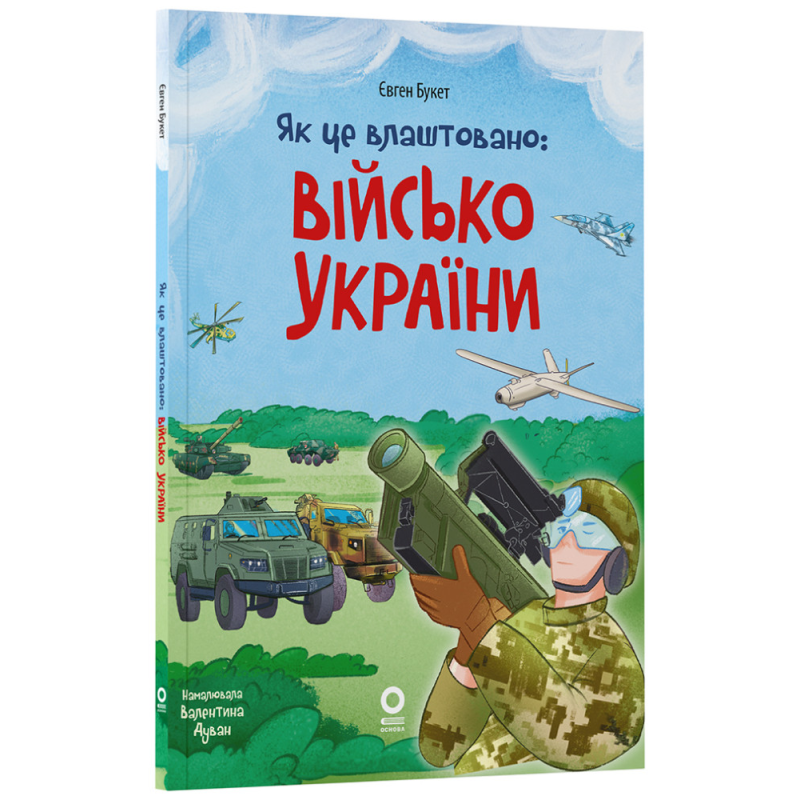 Книга Як це влаштовано: Військо України. Хочу знати / Євген Букет (українською)