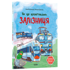 Книга Як це влаштовано: Залізниця. Хочу знати / Анна Васильцова, Вікторія Єфіменко (українською)