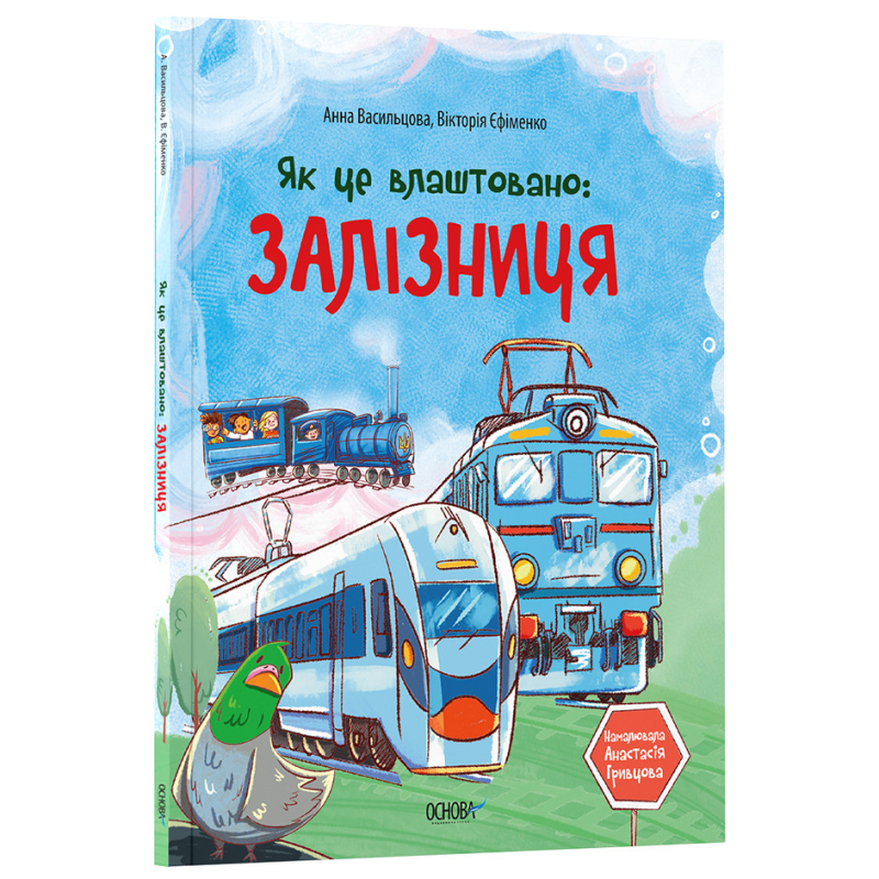 Книга Як це влаштовано: Залізниця. Хочу знати / Анна Васильцова, Вікторія Єфіменко (українською)