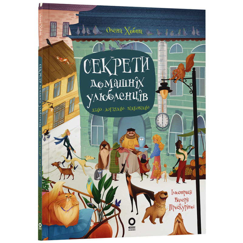 Книга Секрети домашніх улюбленців. Дбаю. Доглядаю. Відповідаю. Хочу знати / Олена Хобта (українською)