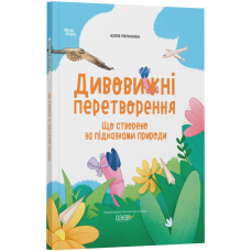 Книга Дивовижні перетворення. Що створено за підказками природи. Хочу знати.  / Юлія Пеліхова