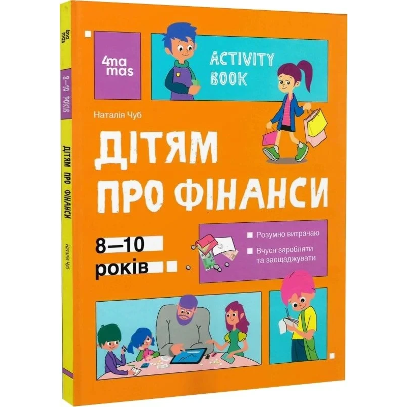 Книга Корисні навички. Дітям про фінанси. Activity Book. 8—10 років / Наталія Чуб (українською)