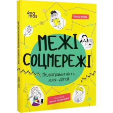 Книга Межі соцмережі. Медіаграмотність для дітей / Олена Хобта (українською)