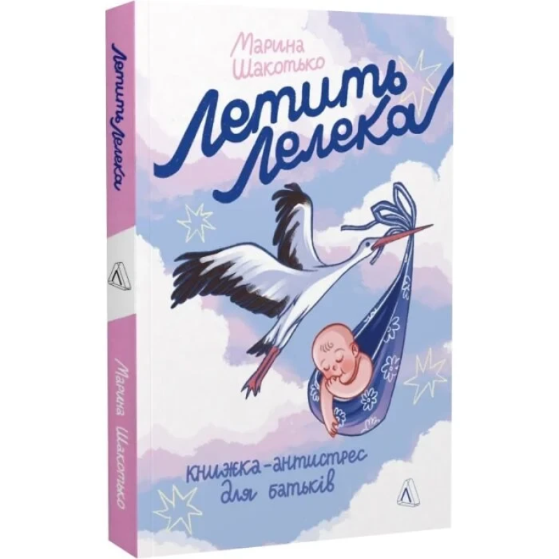 Книга Летить лелека. Книжка-антистрес для батьків / Марина Шакотько (українською)
