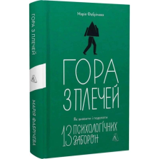 Книга Гора з плечей. Як виявити і подолати 13 психологічних заборон. Марія Фабрічева  (українською)