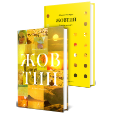 Книга Жовтий. Історія кольору. Мішель Пастуро  (українською)