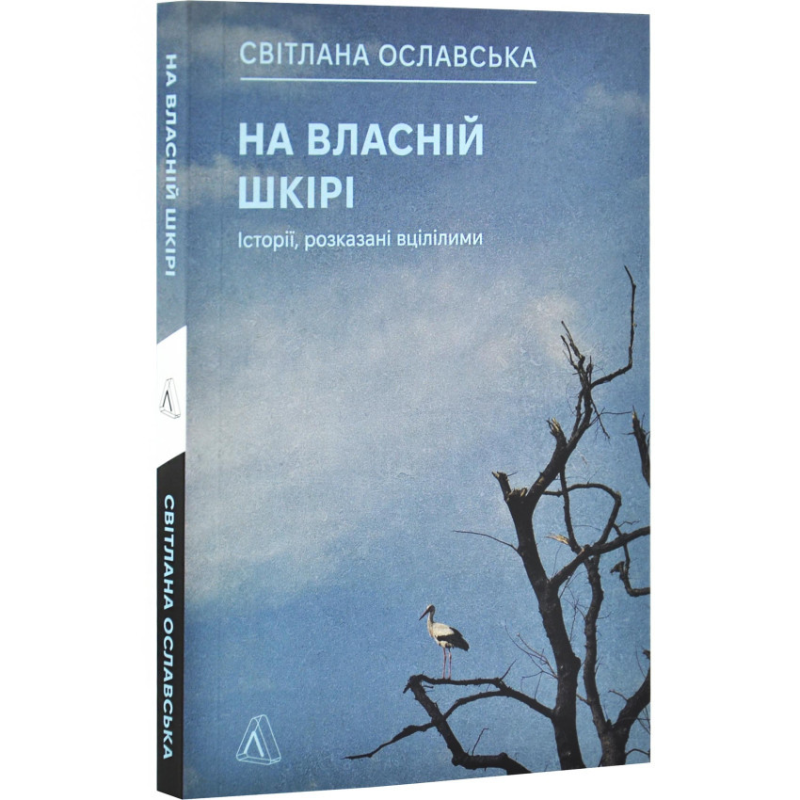 Книга На власній шкірі. Історії, розказані вцілілими. Світлана Ославська (м`яка обкладинка)