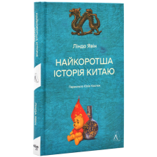 Книга Найкоротша історія Китаю. Лінда Явін  (українською)