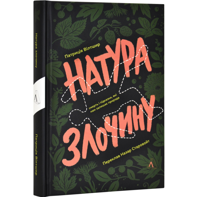 Книга Натура злочину. Підказки, які нам залишає природа. Патриція Вілтшир (українською)