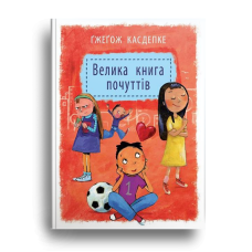 Велика книга почуттів Гжегож Касдепке