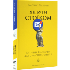 Книга Як бути стоїком. Антична філософія для сучасного життя. Массімо Пільюччі  (українською)