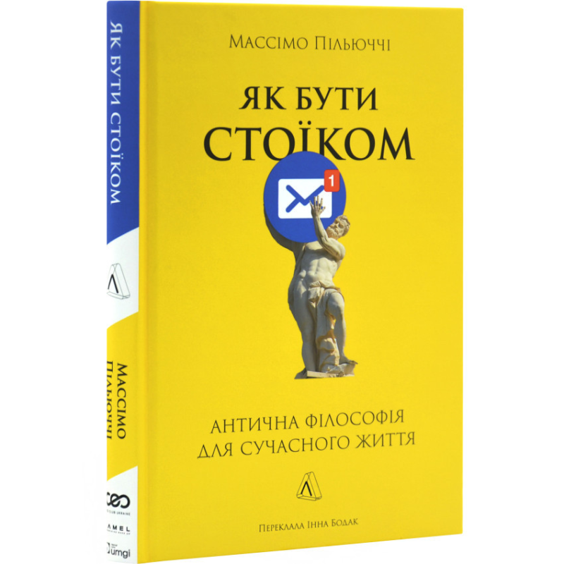 Книга Як бути стоїком. Антична філософія для сучасного життя. Массімо Пільюччі  (українською)
