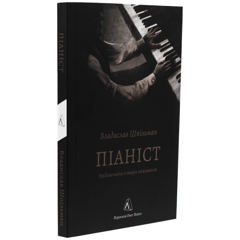 Книга Піаніст. Надзвичайна історія виживання. Владислав Шпільман (м`яка обкладинка) (українською)