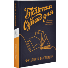 Книга Бібліотека Судного дня. 50 книжок: без цензури про справжнє.Фредерік Бегбедер  (українською)