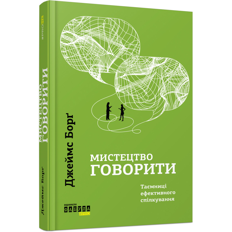 Книга Мистецтво говорити. Таємниці ефективного спілкування / Джеймс Борг. Серія- PROMe