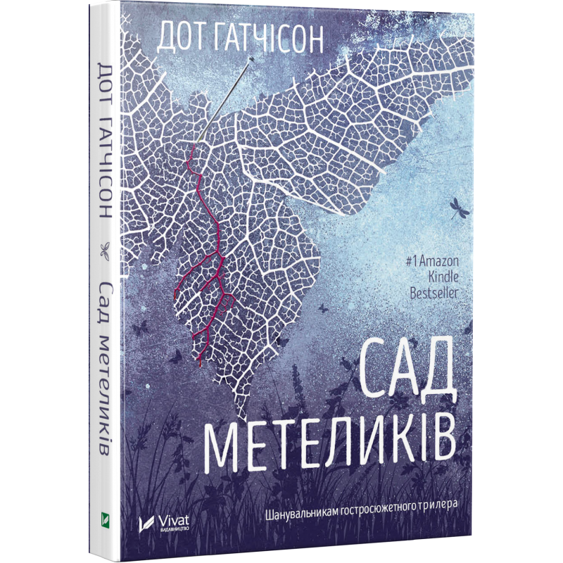 Книга Сад метеликів ( м`яка обкладинка) / Дот Гатчисон (9786171703568) (українською)