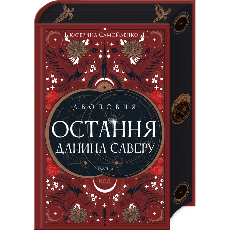 Книга Двоповня. Книга 3. Остання данина Саверу / Катерина Самойленко. Серія-  (українською)