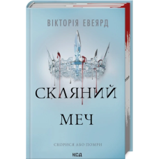 Книга Червона королева. Книга 2. Скляний меч / Вікторія Евеярд (українською)