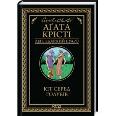 Книга Кіт серед голубів / Агата Крісті (Легендарний Пуаро) (українською)