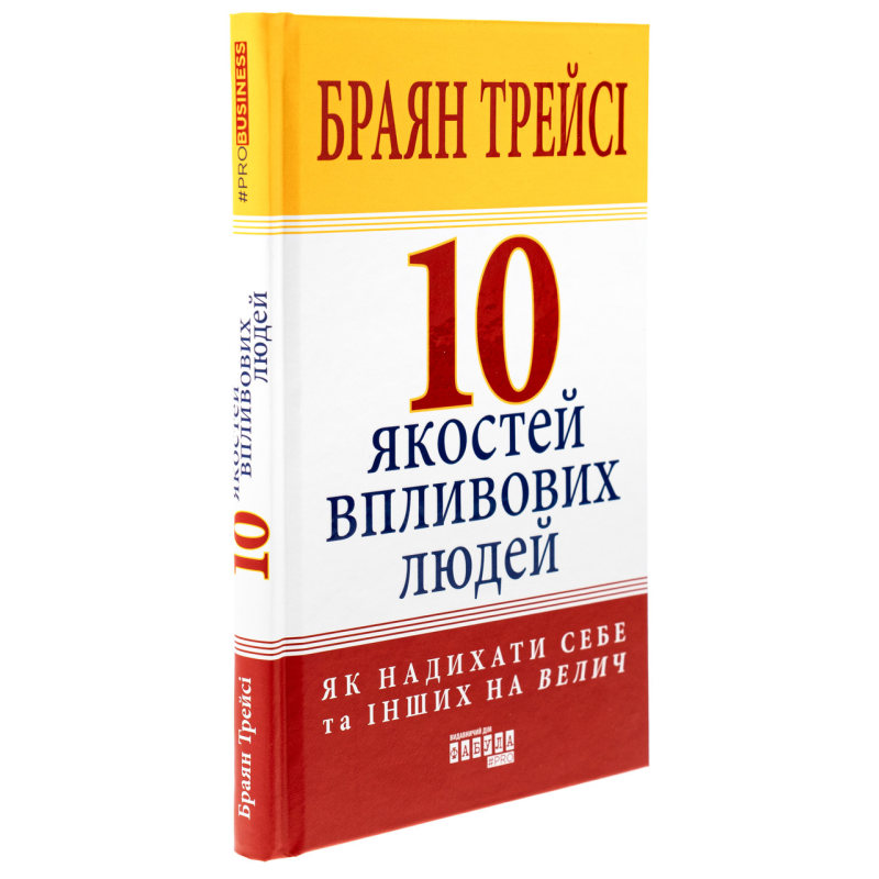 Книга 10 якостей впливових людей / Браян Трейсі (українською)