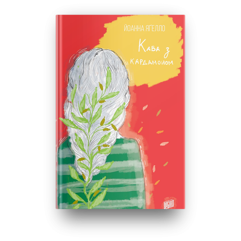 Книга Кава з кардамоном Йоанна Ягелло Книга 1