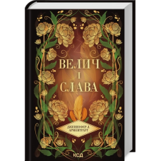 Книга Провісник. Книга 3. Велич і слава / Дженніфер Арментраут (українською)