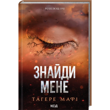 Книга Знищ мене. Знайди мене. Новели. Затіни мене 4.5, Звільни мене 5.5 / Тагере Мафі (українською)