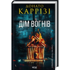 Книга Пьетро Джербер. Книга 3. Дім вогнів / Донато Каррізі (українською)