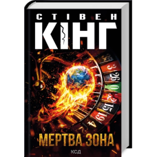 Книга Мертва зона / Стівен Кінг (9786171513853) (українською)