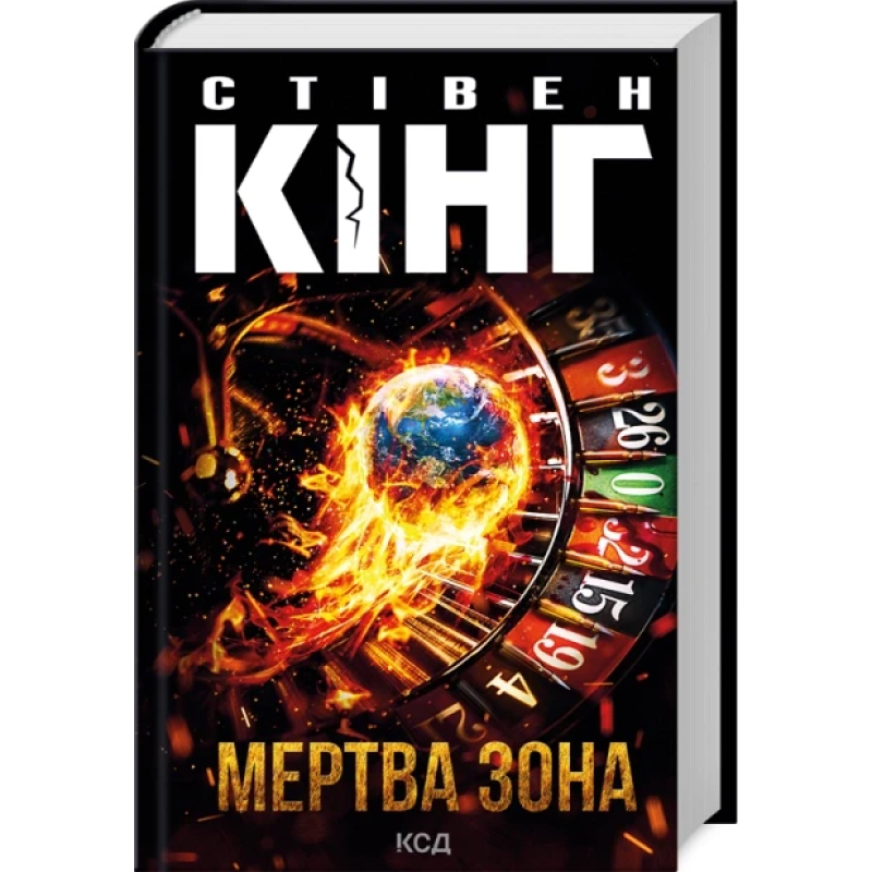 Книга Мертва зона / Стівен Кінг (9786171513853) (українською)