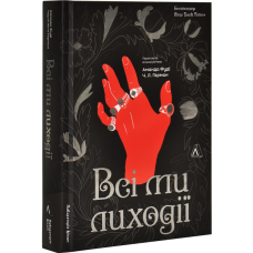 Книга Всі ми лиходії. Книга 1 / Аманда Фуді, Чарлі Лінн Герман (українською)