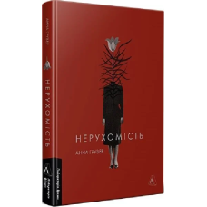 Книга Нерухомість. Анна Грувер (українською)