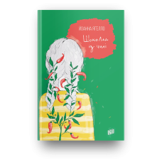 Книга Шоколад із чилі Йоанна Ягелло Книга 2