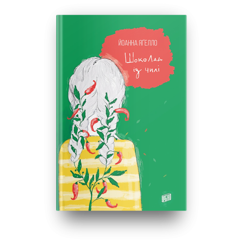Книга Шоколад із чилі Йоанна Ягелло Книга 2