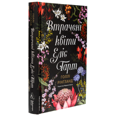 Книга Втрачені квіти. Еліс Гарт. Голлі Рінгланд (українською)