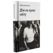 Книга Дім на краю світу. Майкл Каннінгем (українською)