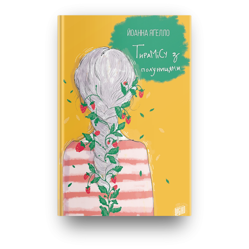 Книга Тирамісу з полуницями Йоанна Ягелло Книга 3